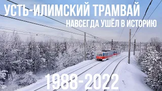 Усть-Илимский трамвай навсегда ушёл в историю 1988-2022. История северного скоростного трамвая