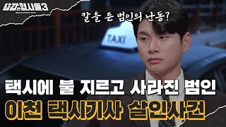 🕵‍♂4회 요약 | 이천 택시기사 살인사건 | 용의자의 인상착의만으로 범행 이틀 만에 검거 [용감한형사들3] 매주 (금) 밤 8시 40분 본방송