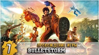 Прохождение BulletStorm #7 - Устойчивый к крушению