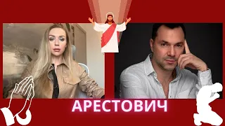 АРЕСТОВИЧ: НОВИЙ МІСІЯ; ІДЕАЛІЗАЦІЯ/ЗНЕЦІНЕННЯ; ЦАП-ВІДБУВАЙЛО