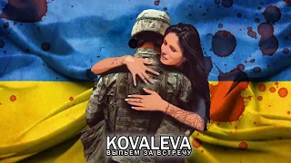 KOVALEVA - Выпьем за встречу (Премьера трека / 2022)
