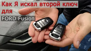 Как я делал второй ключ для FORD FUSION