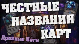 ЧЕСТНЫЕ НАЗВАНИЯ КАРТ в Hearthstone [Пробуждение Древних Богов]