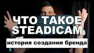 Что такое стедикам? История создания бренда