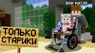 😱Я Притворился ДЕДОМ и Зашёл на Сервер "Только для Стариков" в Майнкрафт!