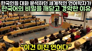 한국인들 대화 분석하던 세계적인 언어학자가 한국어의 비밀 깨닫고 경악한 이유