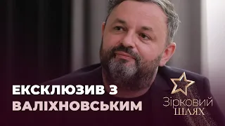 Ростислав Валіхновський про особисте життя та що привело до церкви | Зірковий шлях