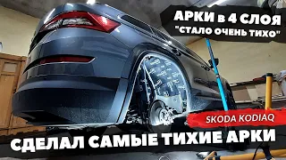 Шумоизоляция арок Skoda KODIAQ в максимальном варианте. Инструкция.