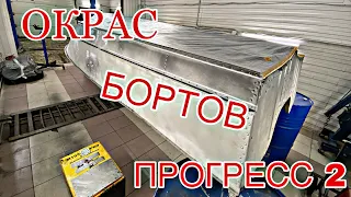 Покрасили борта! Прогресс 2