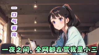 一口气看完《被女神粉丝网暴，重生后我拒做舔狗》:对我，孟夏柔只有恨，她恨我当年拿了保研资格，而他的初恋只能出国抛下她。