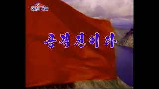 北朝鮮 「攻撃戦だ (공격전이다)」朝鮮の今日　日本語字幕付き