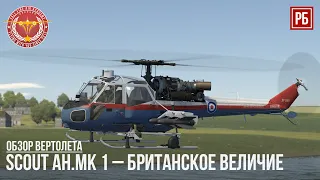 Scout AH.Mk 1 – БРИТАНСКОЕ ВЕЛИЧИЕ в WAR THUNDER