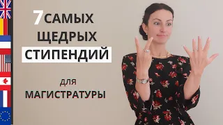 БЕСПЛАТНАЯ МАГИСТРАТУРА за РУБЕЖОМ на Английском I 7 Стипендий I Сколько? I Что Требуют Взамен?