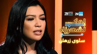 احك لشهرزاد مع سلوى زرهان  Salwa Zarhane