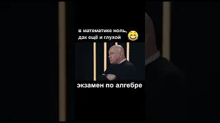 Виктор Сухоруков о экзамене по алегебре. Смешное видео!