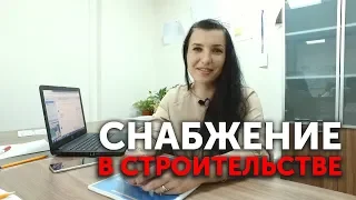 Снабжение в строительстве - как устроена работа снабженца?