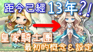 【針織帽】楓之谷🍁「13年前」初代「皇家騎士團」 🍂 最初的「概念」＆「設定」 🍂 稍微回顧一下🍁經典的技能🍁