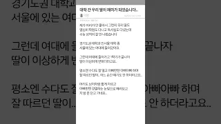 대학 간 우리 딸이 페미가 되었습니다