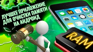 Лучшее приложение для очистки памяти на android!