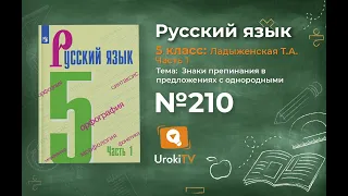 Упражнение №210 — Гдз по русскому языку 5 класс (Ладыженская) 2019 часть 1