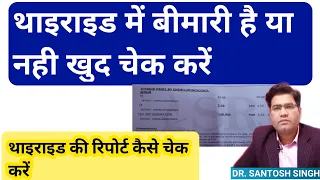 How To Check Thyroid Report at Home - & Understand by Self (in Hindi)
