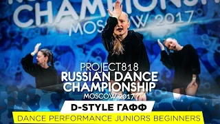 D-STYLE ГАФФ ★ PERFORMANCE ★ RDC17 ★ Project818 Russian Dance Championship ★ Moscow 2017