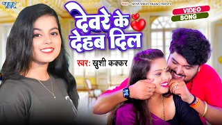 #video | देवरे के देहब दिल | #Khushi Kakkar | Ft, Anand & Neha | Devre Ke Dehab Dil | #Bhojpuri Song