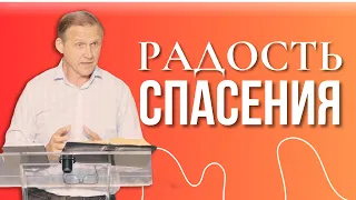 Радость спасения — Виталий Рожко