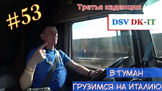 Первый #дальнобой в 55. 53/ В туман. Грузимся на Италию #DSV