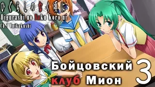 Когда плачут цикады Глава о похищенных демоном №3 - Бойцовский клуб Мион (Запись стрима 3)