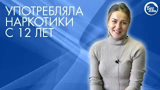 С 12 лет употребляла наркотики.