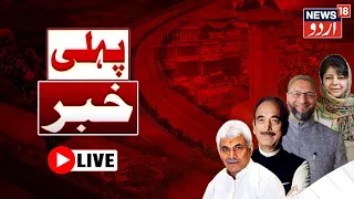 🟢Jammu Kashmir LIVE:Terrorist Attack i Srinagar |  Israel-Palestine Conflict |پہلی خبر | News18Urdu