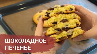 ПЕЧЕНЬЕ с Молочным ШОКОЛАДОМ за 5 минут! –  БЫСТРО и ОЧЕНЬ ВКУСНО