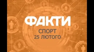 Факты ICTV. Спорт (25.02.2019)