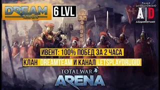 Total War: Arena 🔔ИВЕНТ: 100% ПОБЕД за 2 часа 6 лвл.Клан DreamTeam+DruoiD