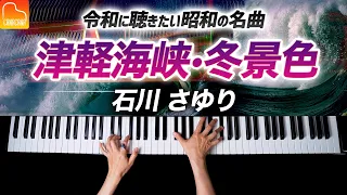 「津軽海峡・冬景色」石川 さゆり《楽譜あり》令和に聴きたい昭和の名曲 - 耳コピピアノで弾いてみた - Piano cover - CANACANA