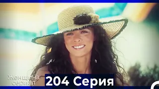 Женщина сериал 204 Серия (Русский Дубляж)