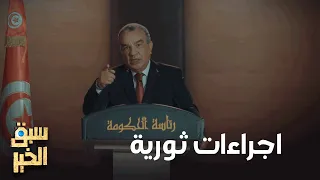 Sabbak Elkhir - رئيس الحكومة يقرر اجراءات ثورية لصالح الشعب التونسي