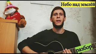 Небо над землёй, разбор на гитаре