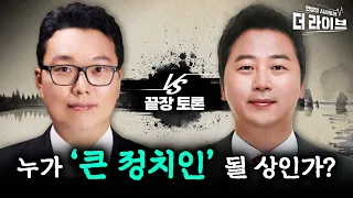 ※끝장토론 다시보기※ '이핵관' 천하람 VS '윤핵관' 장예찬, 승자는? [KBS 더라이브 220825]