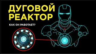 Холодный термоядерный синтез. Как работает дуговой реактор железного человека. [Arc reactor, Marvel]