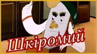 Шкіромий (мультфильм Мойдоды́р - укаїнською мовою)