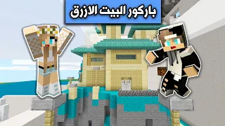 ماين كرافت : تحدي جيجي ضد رانيا في تختيمة باركور البيت الازرق Minecraft