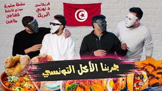 جربنا أول مرة المطبخ التونسي ... ناااااار   🇹🇳 🇪🇬  ( جزأ أول )