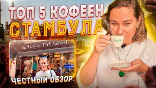 ТОП 5 МЕСТ, ГДЕ ТУРКИ ПЬЮТ КОФЕ В СТАМБУЛЕ