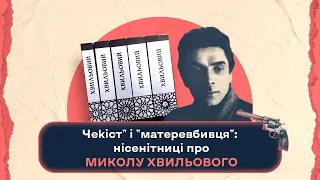 "Чекіст" і "матеревбивця" - нісенітниці про Миколу Хвильового | Шалені авторки| В. Агеєва, Р. Семків