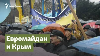 Евромайдан и Крым | Крым.Важное на радио Крым.Реалии
