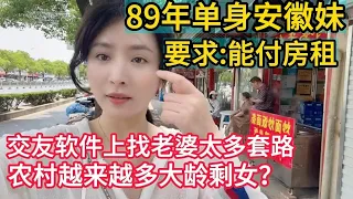 89年单身安徽妹，要求男方能付房租｜在交友软件上找老婆太多套路｜农村越来越多的大龄剩女？