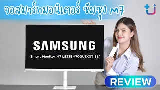 มาแล้ว!! รีวิวจอ SAMSUNG  Smart Monitor M7 ทำงานก็ได้ ดูคอนเท้นเพลินน 😍