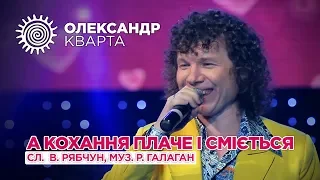 А кохання плаче і сміється. Олександр Кварта